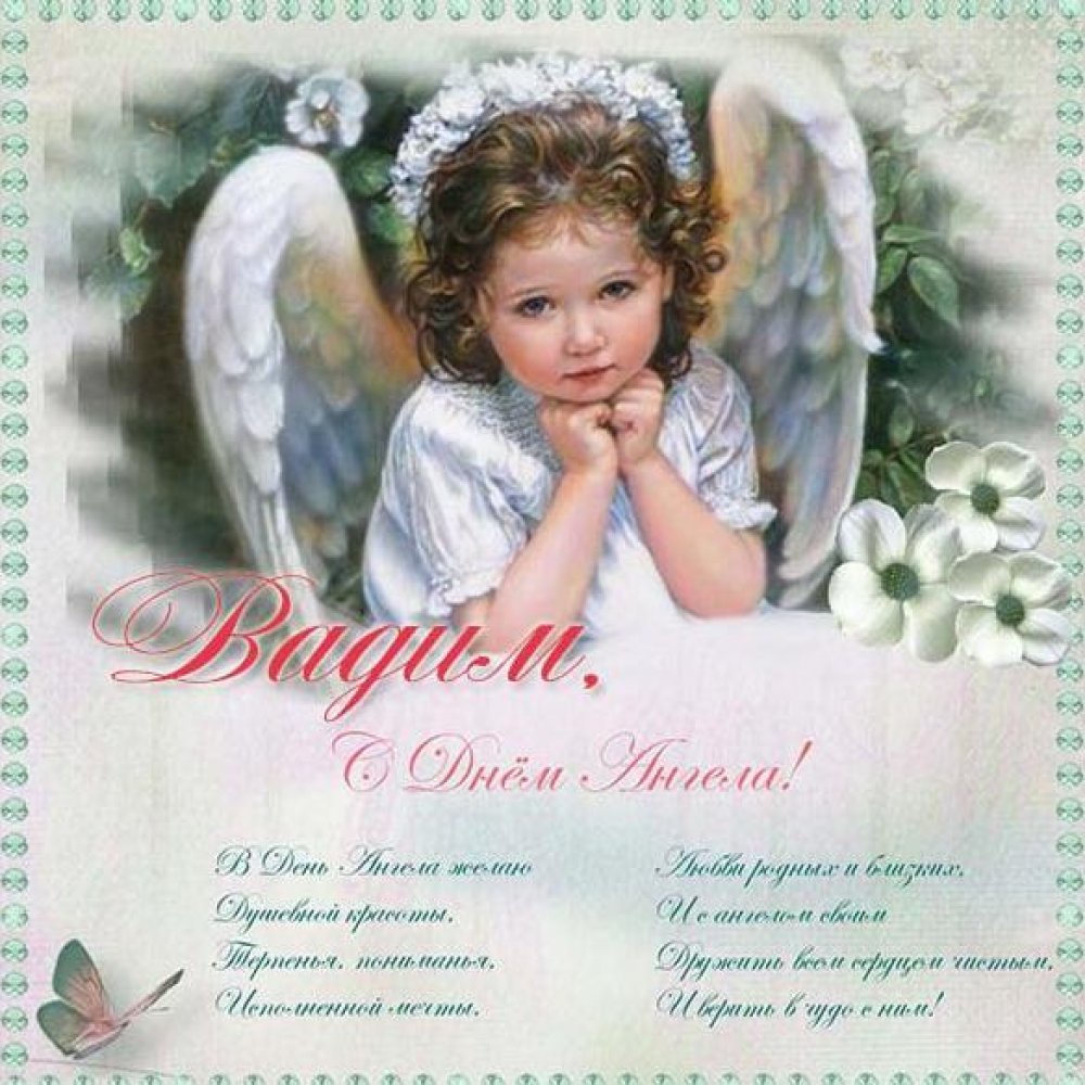 Открытка для Вадима с днем ангела