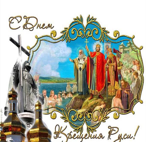Электронная открытка с днем Крещения Руси