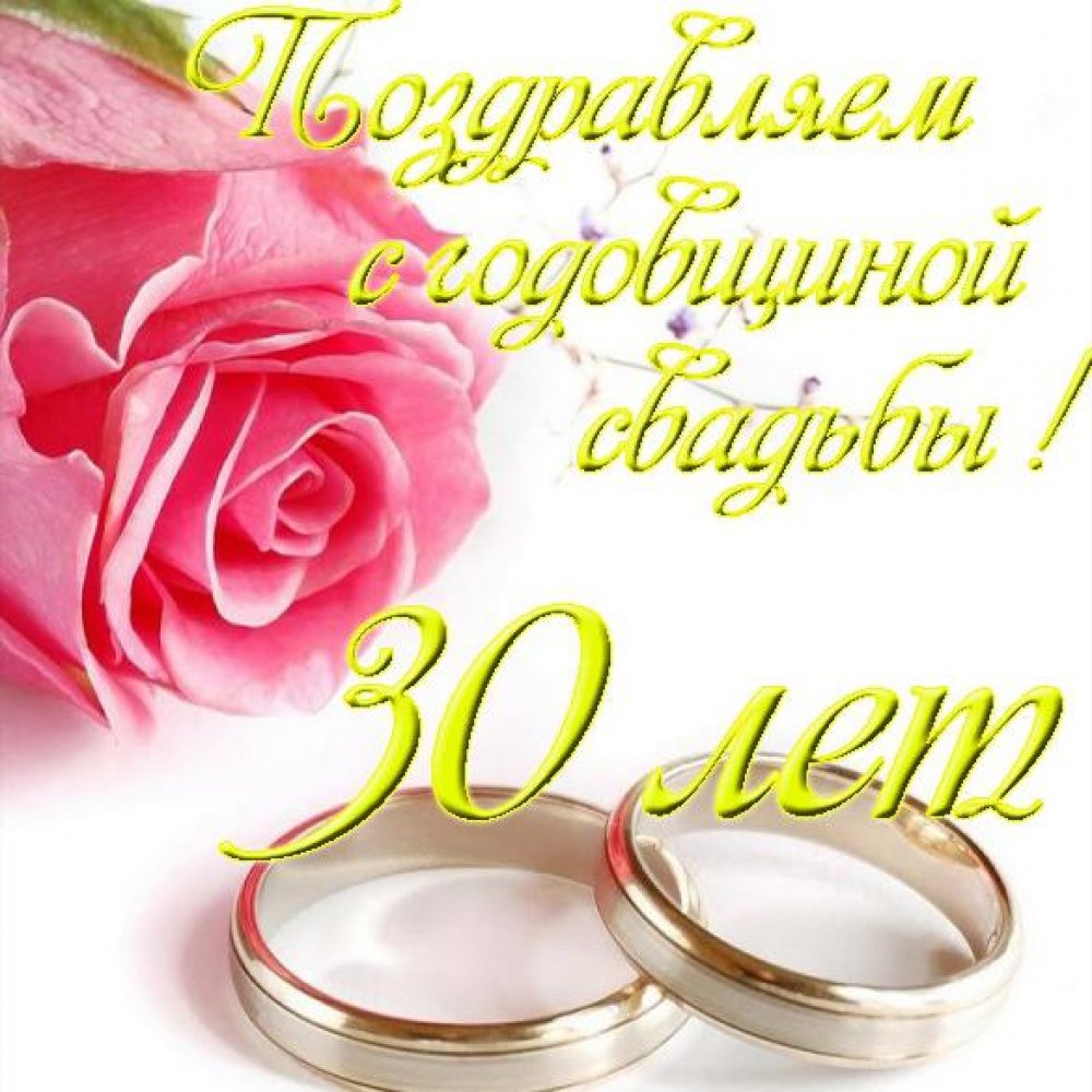 Открытка к годовщине свадьбы 30 лет