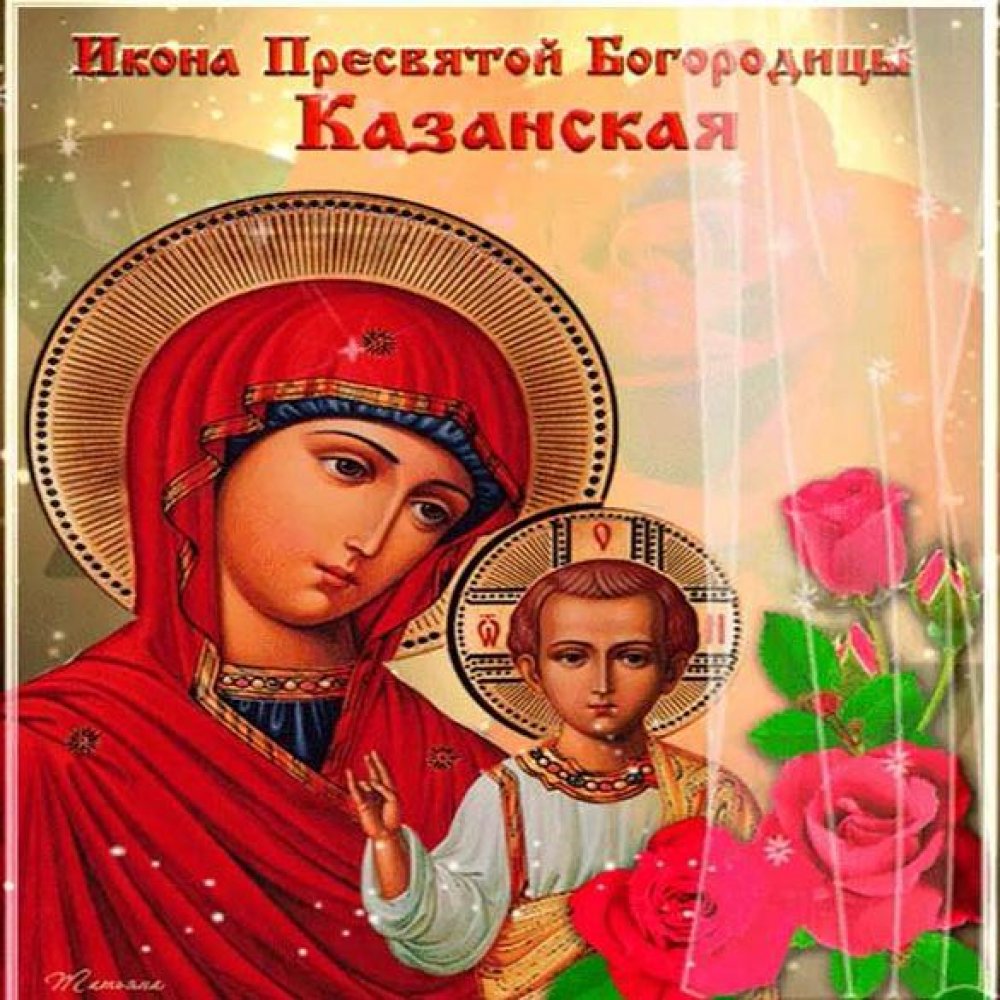 Открытка на праздник икона Казанской Богородицы