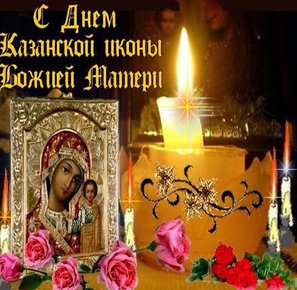 Фото открытка на день иконы Казанской Божьей Матери
