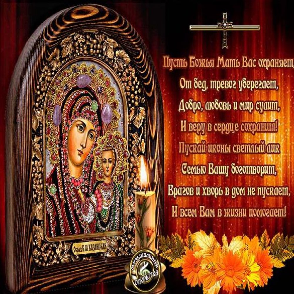 Открытка на праздник иконы Казанской Божьей Матери