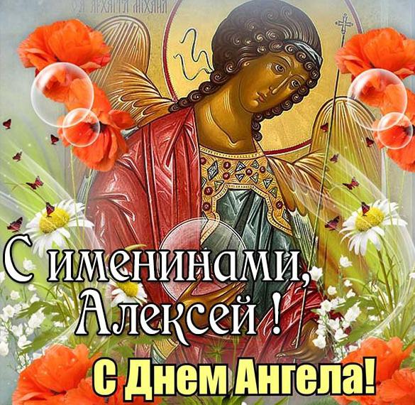 Открытка на именины у Алексея день ангела