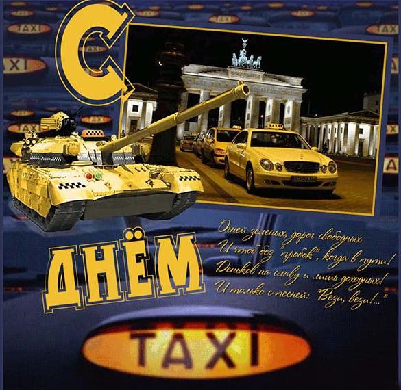 Открытка к дню таксиста