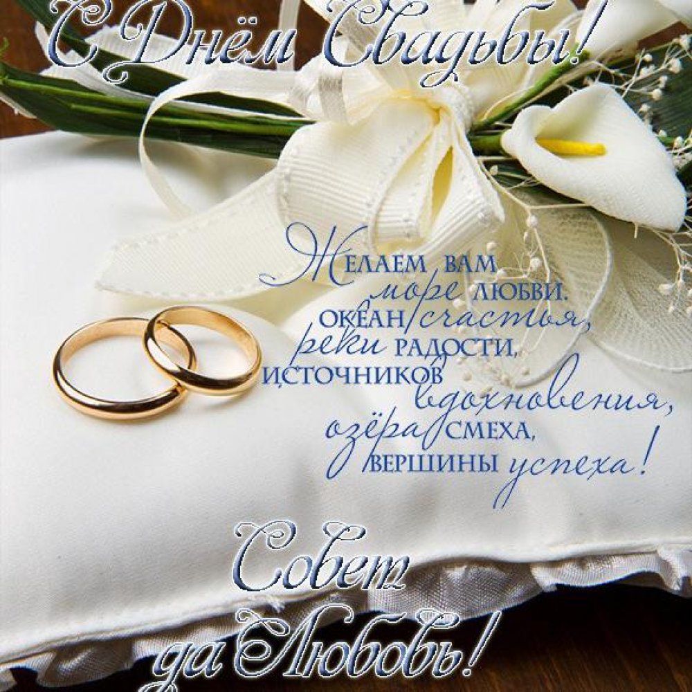 Открытка к свадьбе с поздравлением