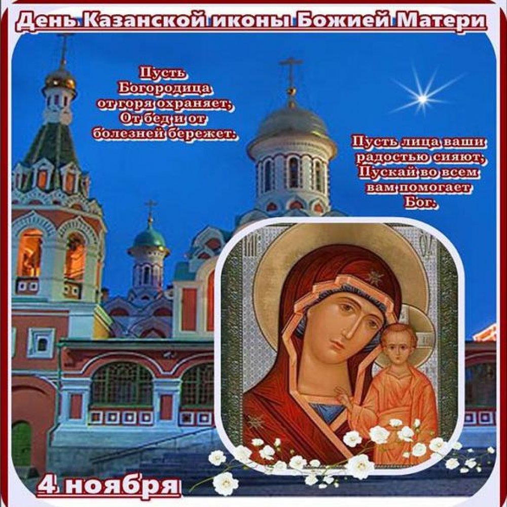 Открытка на праздник Казанской к 4 ноября