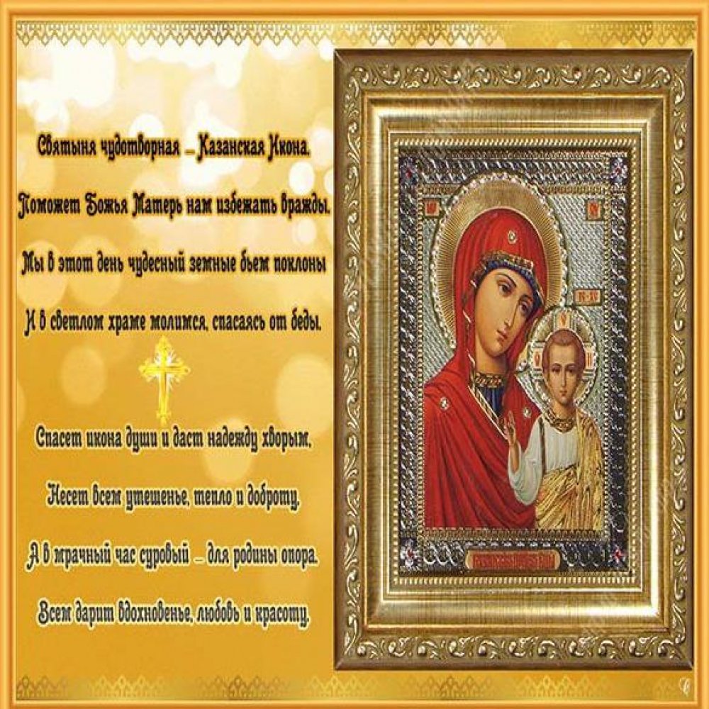 Красивая открытка на день Казанской Божьей Матери