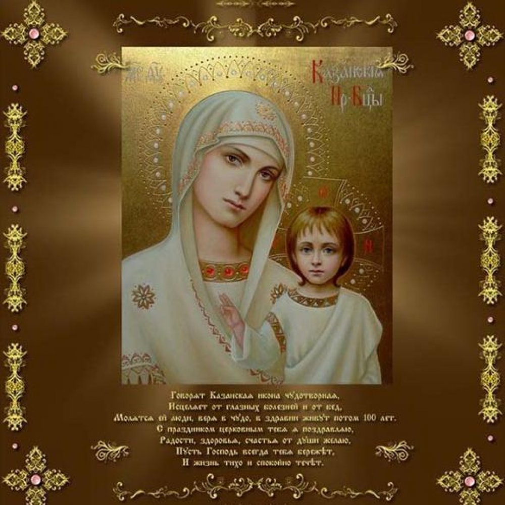 Бесплатная открытка на день иконы Казанской Божьей Матери с поздравлением