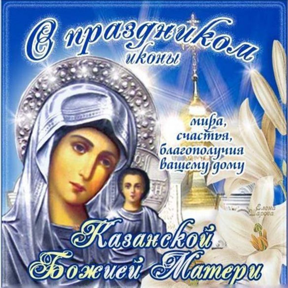 Открытка на день Казанской Божьей Матери
