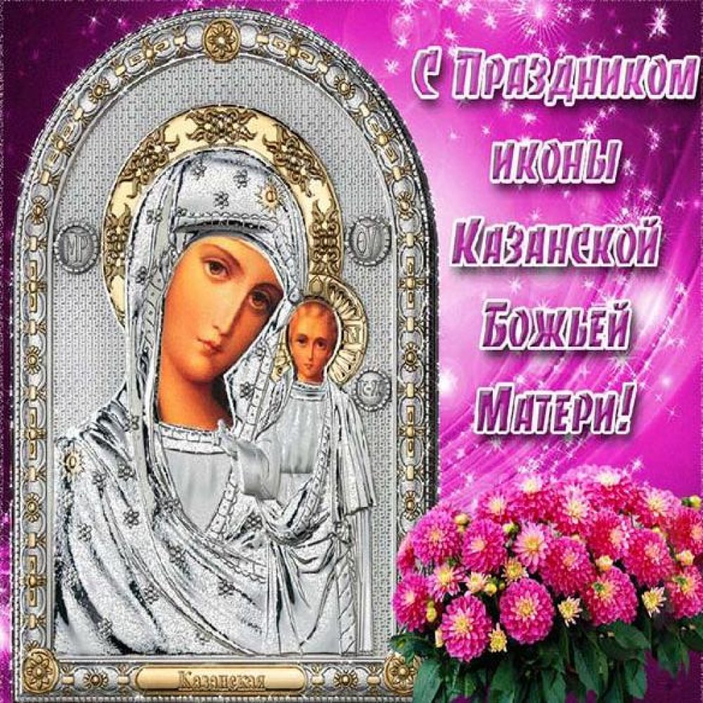Открытка на день Казанской иконы Божьей Матери