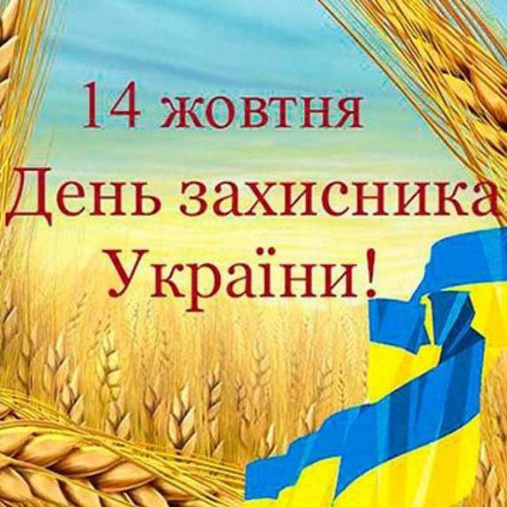 Открытка ко дню защитника Украины