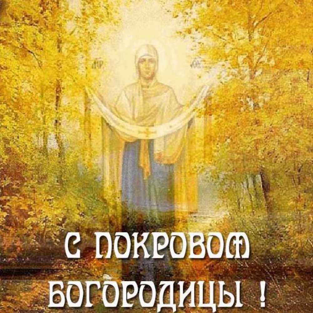 Красивая открытка на Покров Пресвятой Богородицы