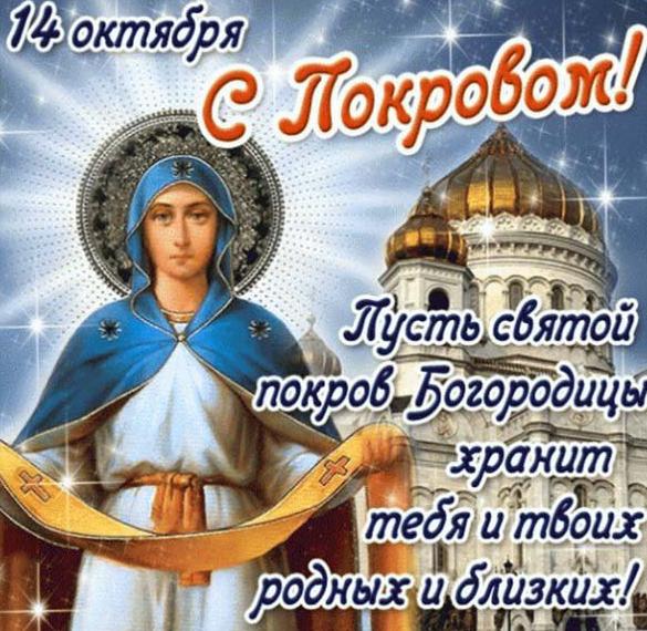 Красивая открытка на праздник Покров Пресвятой Богородицы