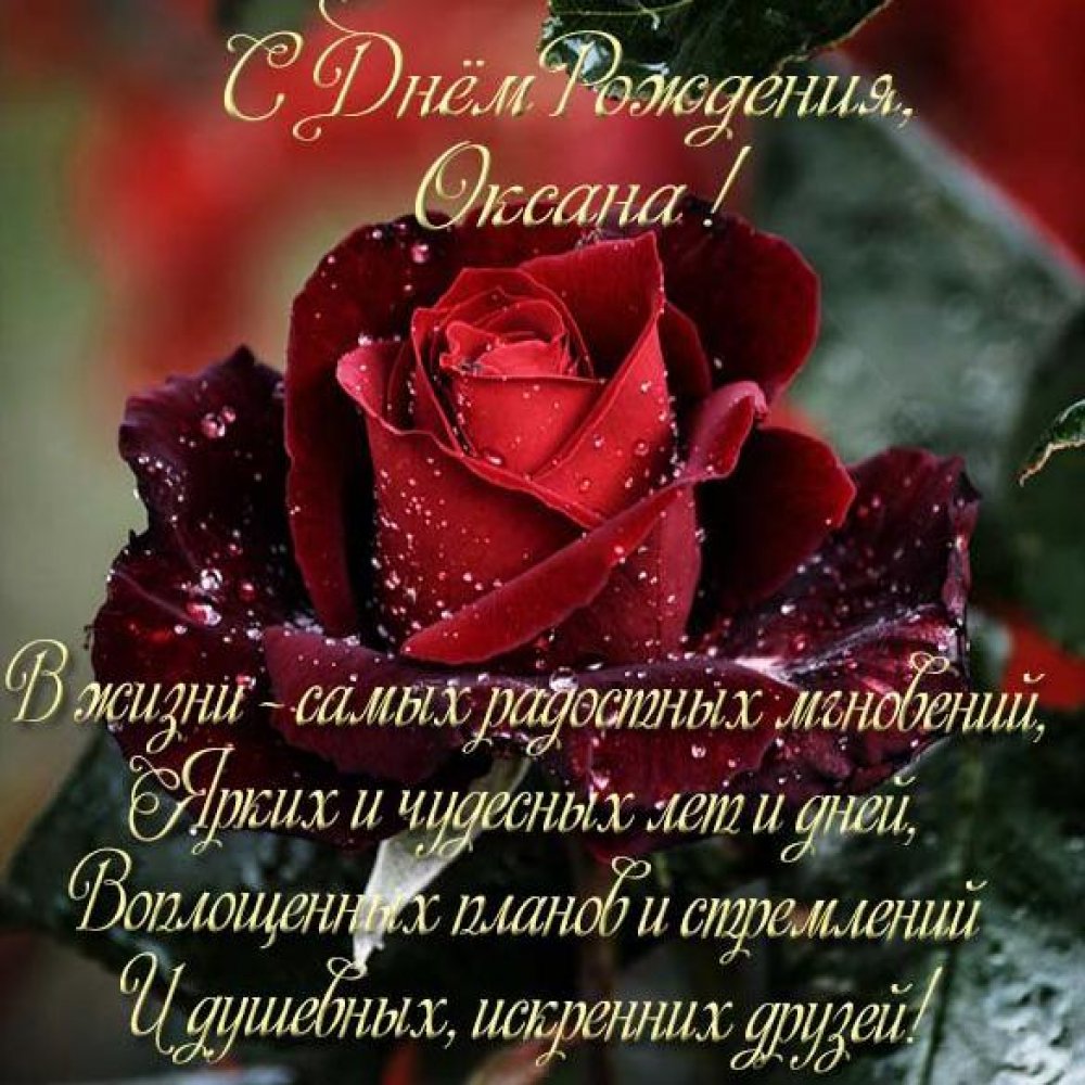 Красивая открытка с днем рождения Оксана женщине Версия 2