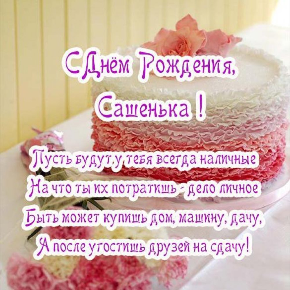 Открытка с днем рождения Сашенька женщине