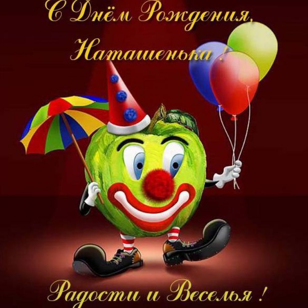 Красивая открытка с днем рождения женщине Наташеньке