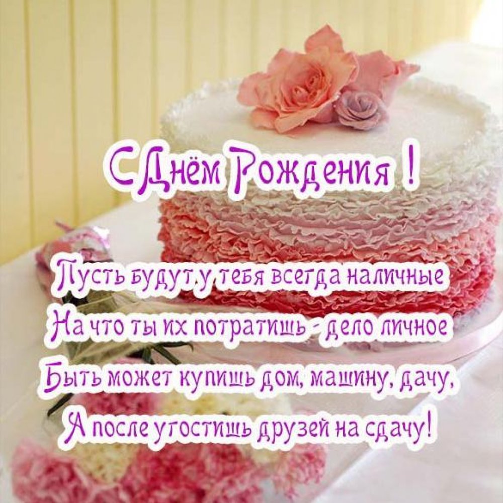 Красивая электронная открытка с днем рождения женщине с тортом
