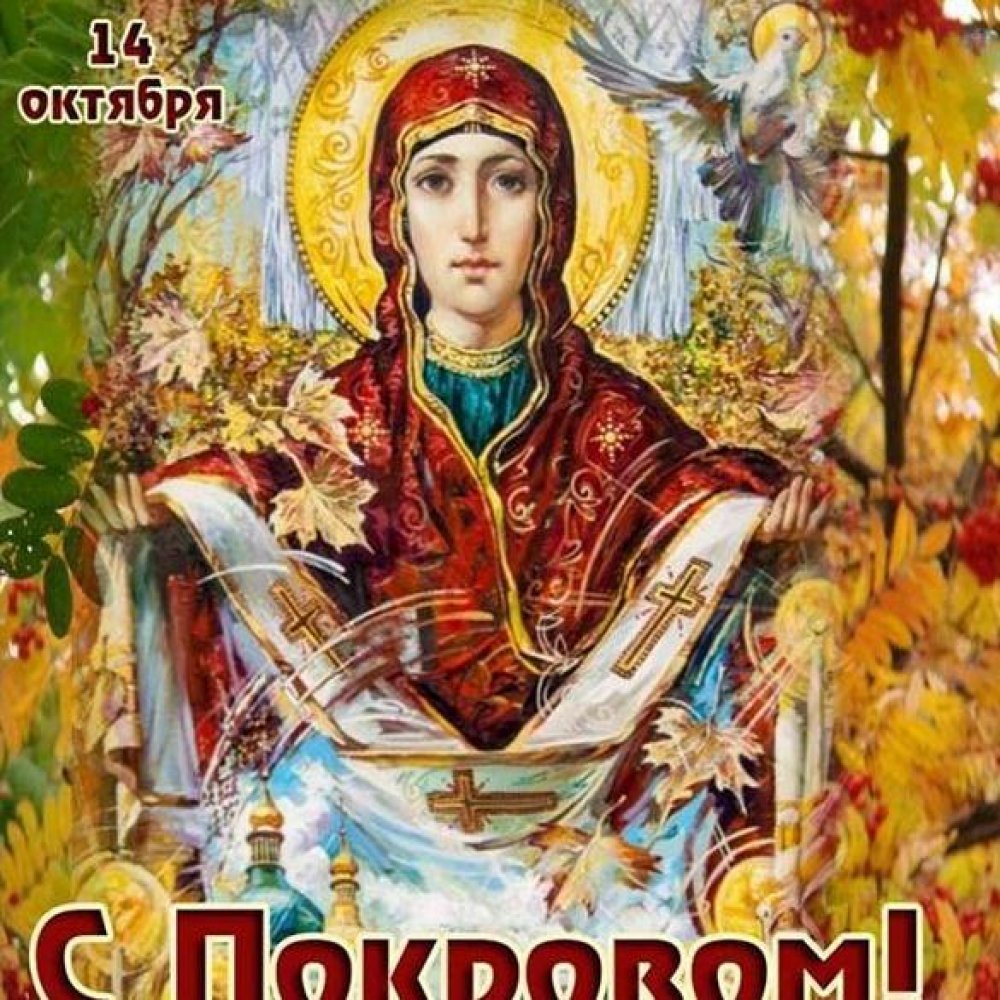 Красивая открытка с Покровом Пресвятой Богородицы