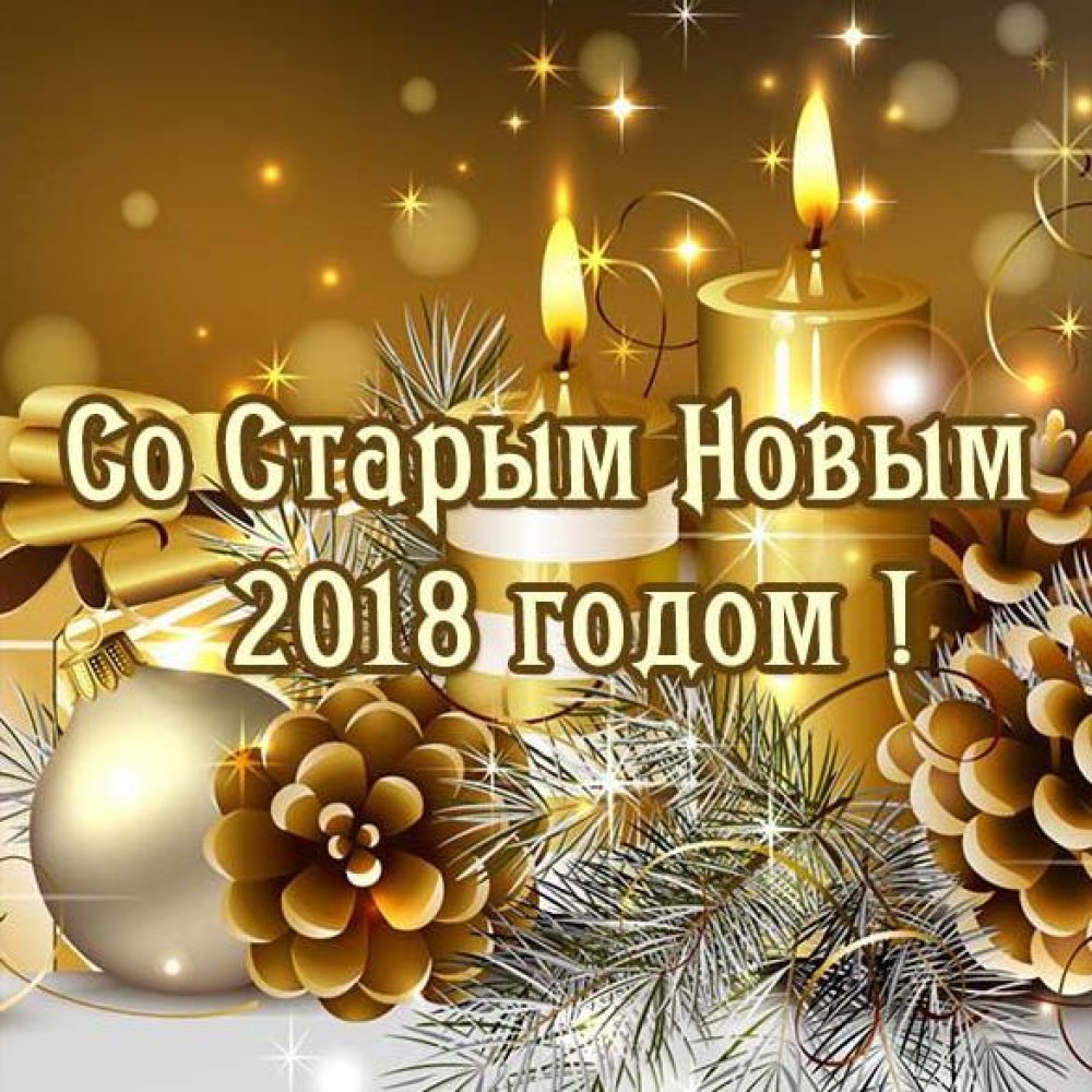 Красивая открытка на Старый Новый год 2018