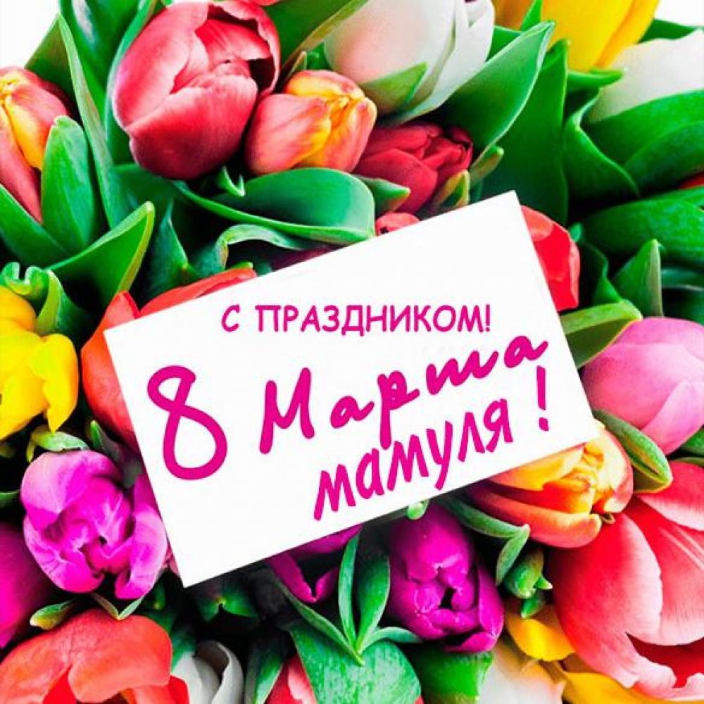 Открытка маме на 8 марта с тюльпанами