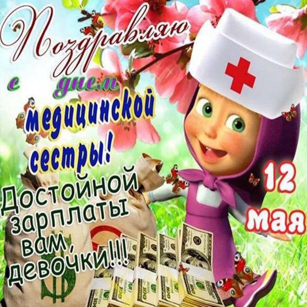 Прикольная открытка для медсестры на праздник