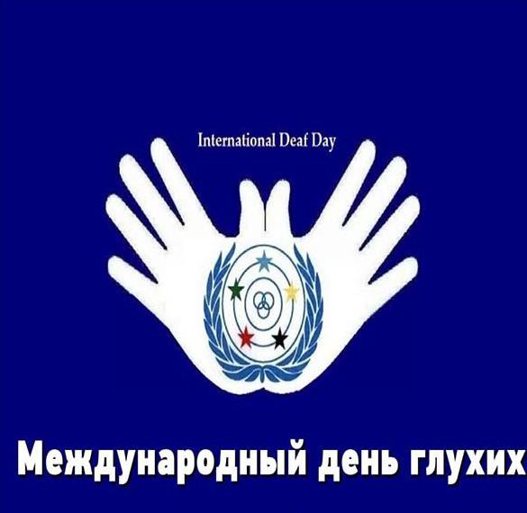 Открытка на Международный день глухих