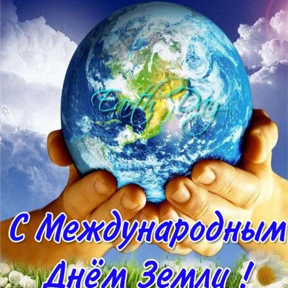 Открытка на Международный день земли