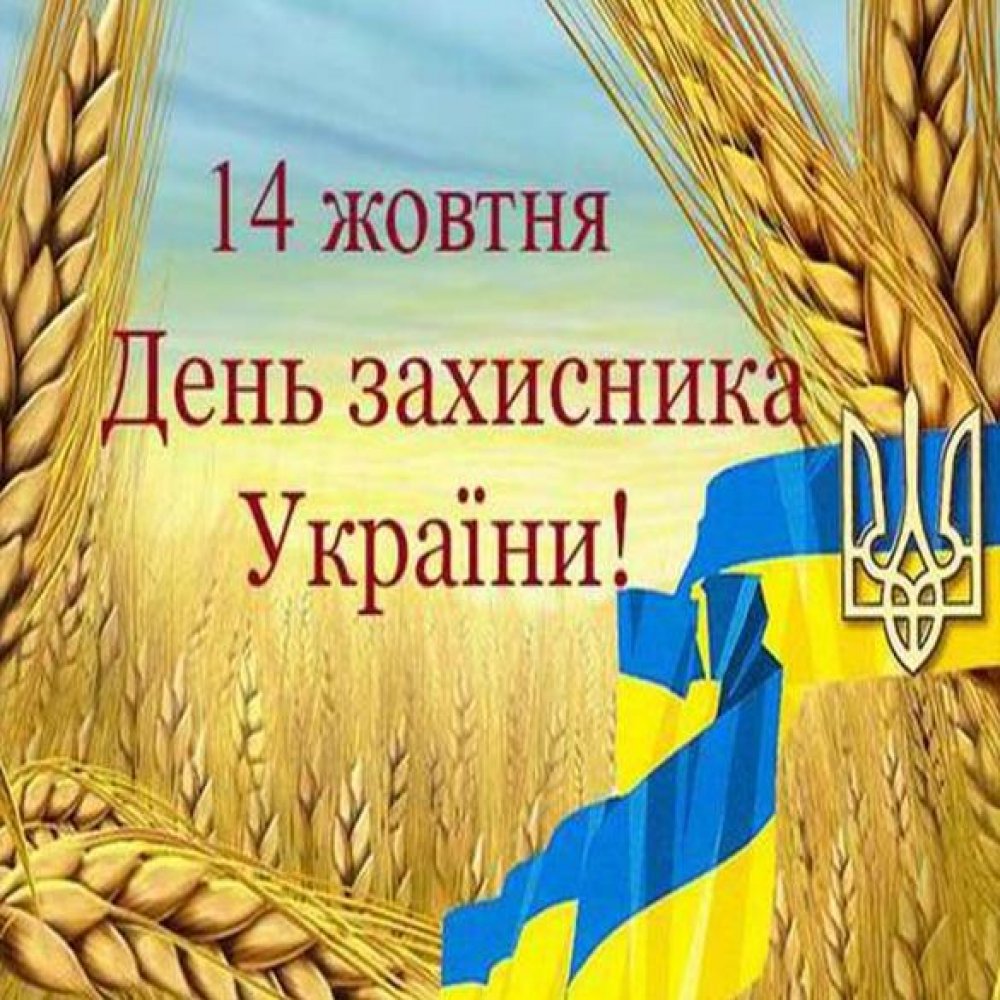 Украинская открытка на 14 октября
