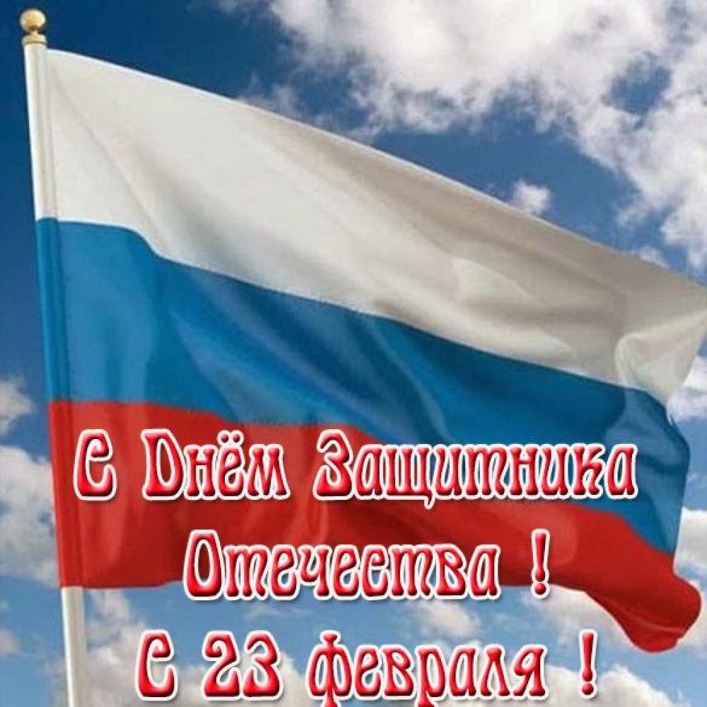 Открытка на 23 февраля с флагом