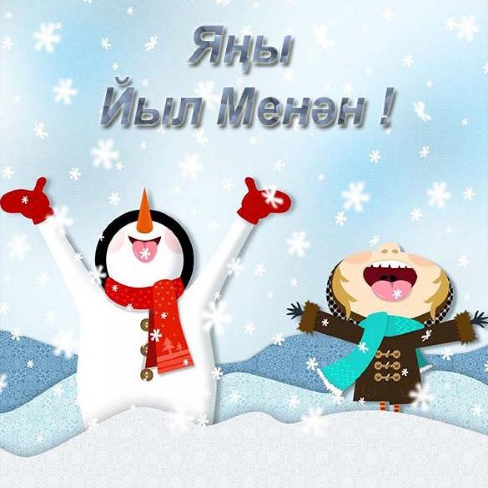 Открытка на башкирском языке с Новым Годом