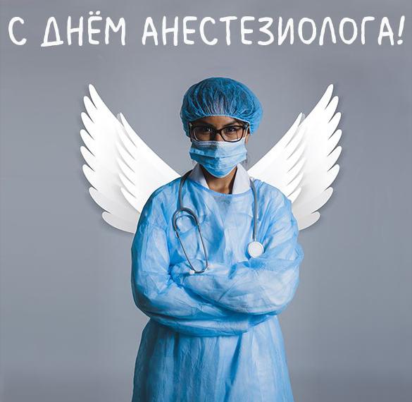 Открытка на день анестезиолога 2020