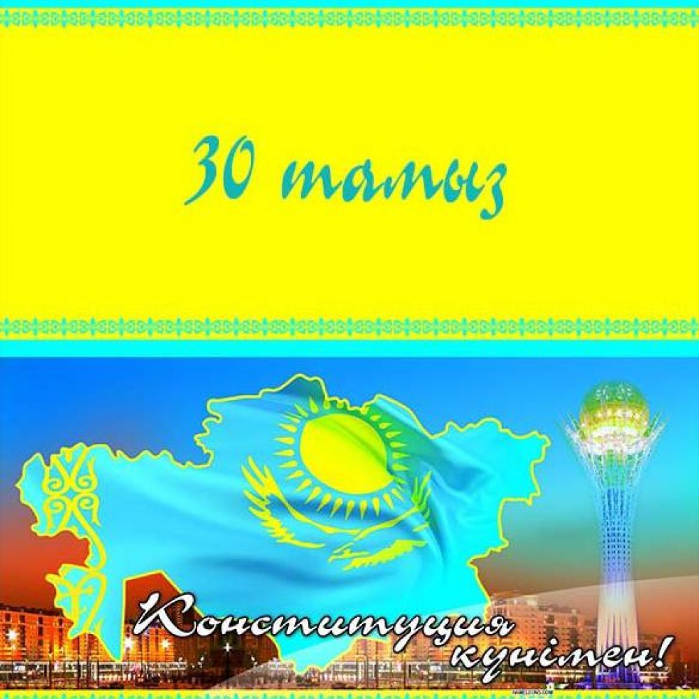 Открытка на день конституции республики Казахстан