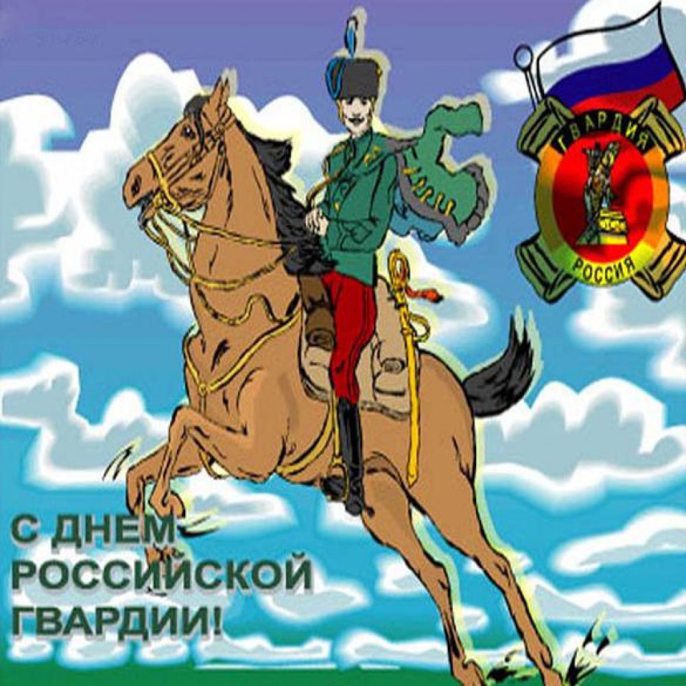 Открытка на день Российской гвардии