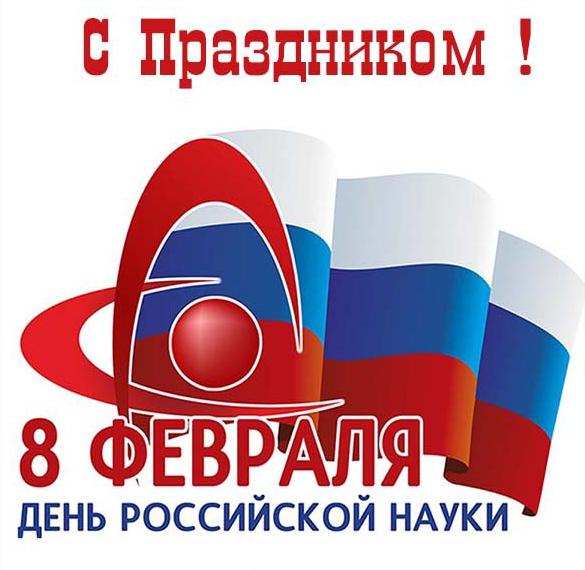 Открытка на день Российской науки