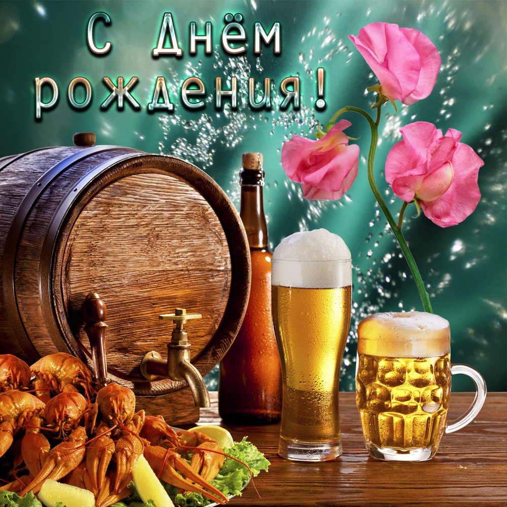 Картинка с пивом и раками для мужчины
