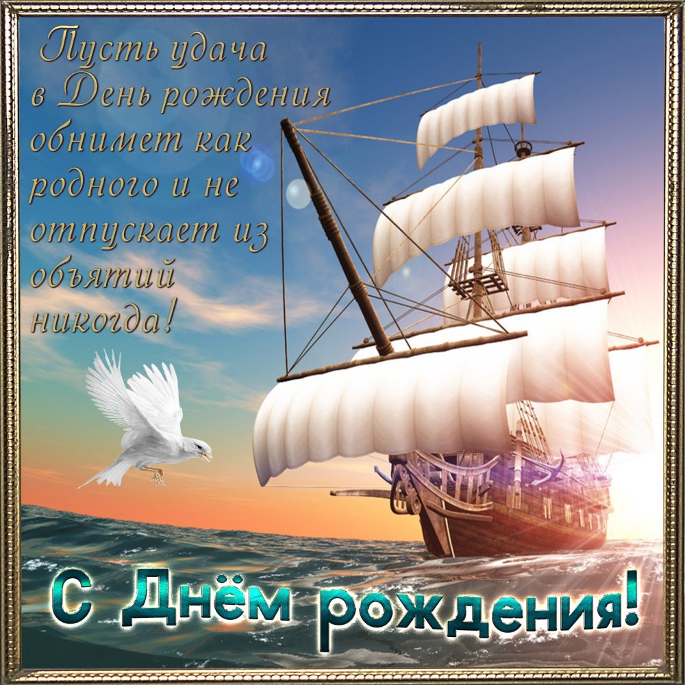 Открытка с днем рождения мужчине с яхтой - фото и картинки instgeocult.ru
