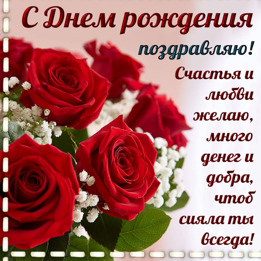Картинка с красными розами и поздравлением женщине