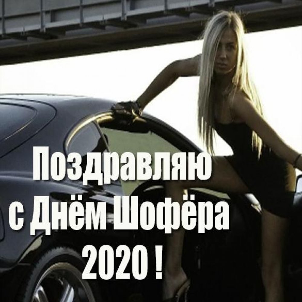 Открытка на день шофера в 2020