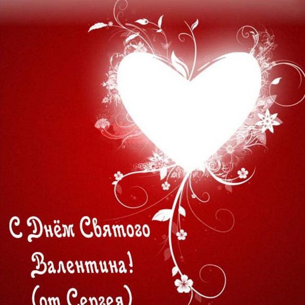 Открытка на день Святого Валентина от Сергея