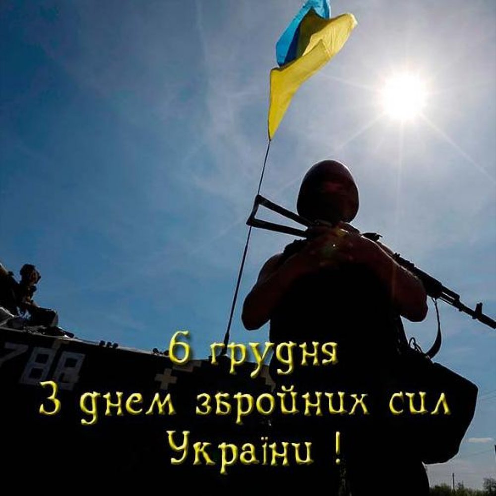 Открытка на день вооруженных сил Украины