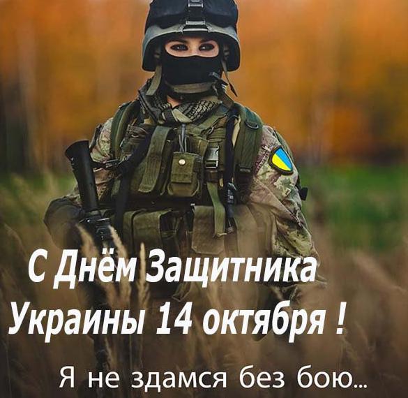 Открытка на день защитника Украины 14 октября