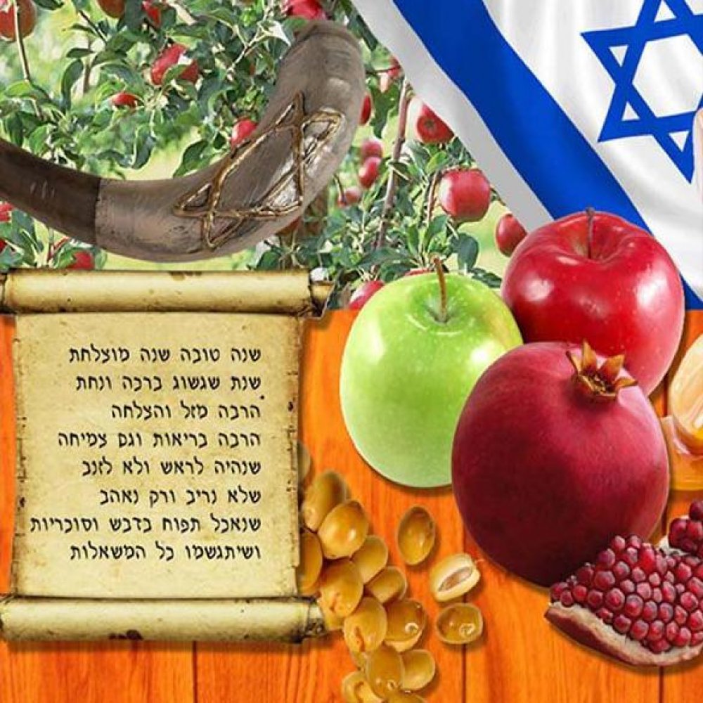 Открытка на еврейский Новый год