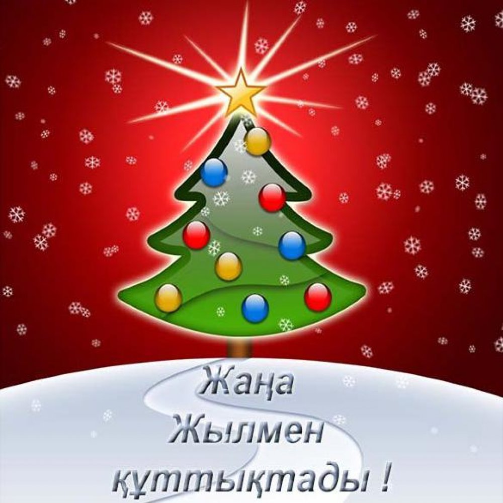 Открытка на казахском языке с Новым Годом