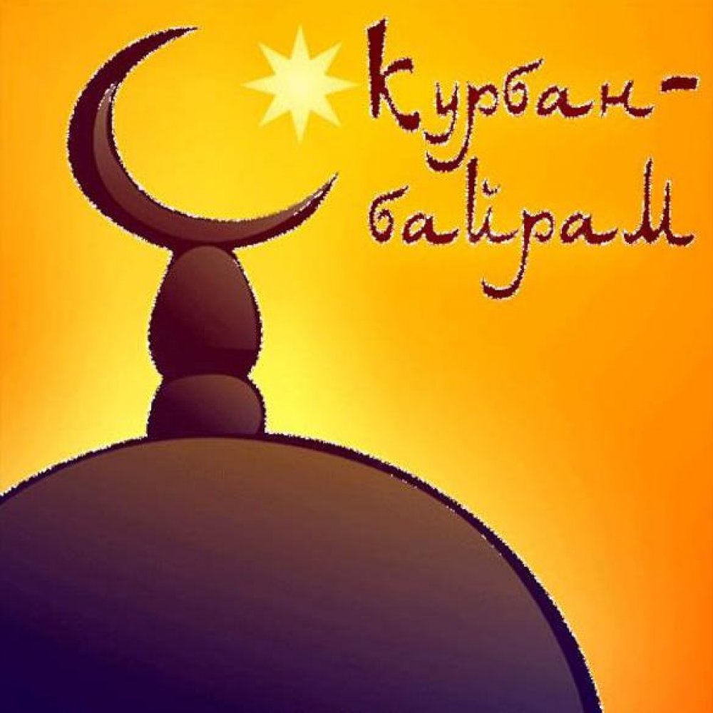 Электронная открытка на праздник Курбан Байрам