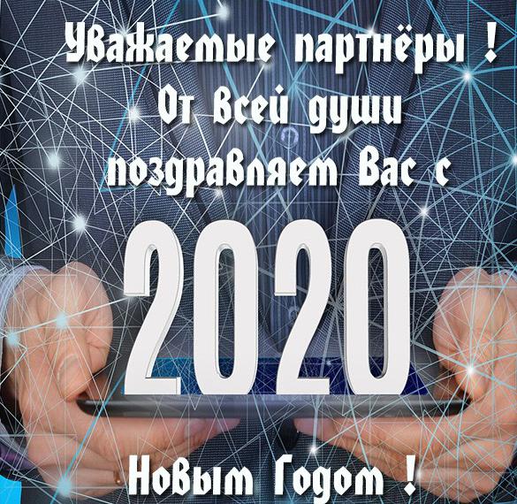 Открытка на Новый год 2020 партнерам