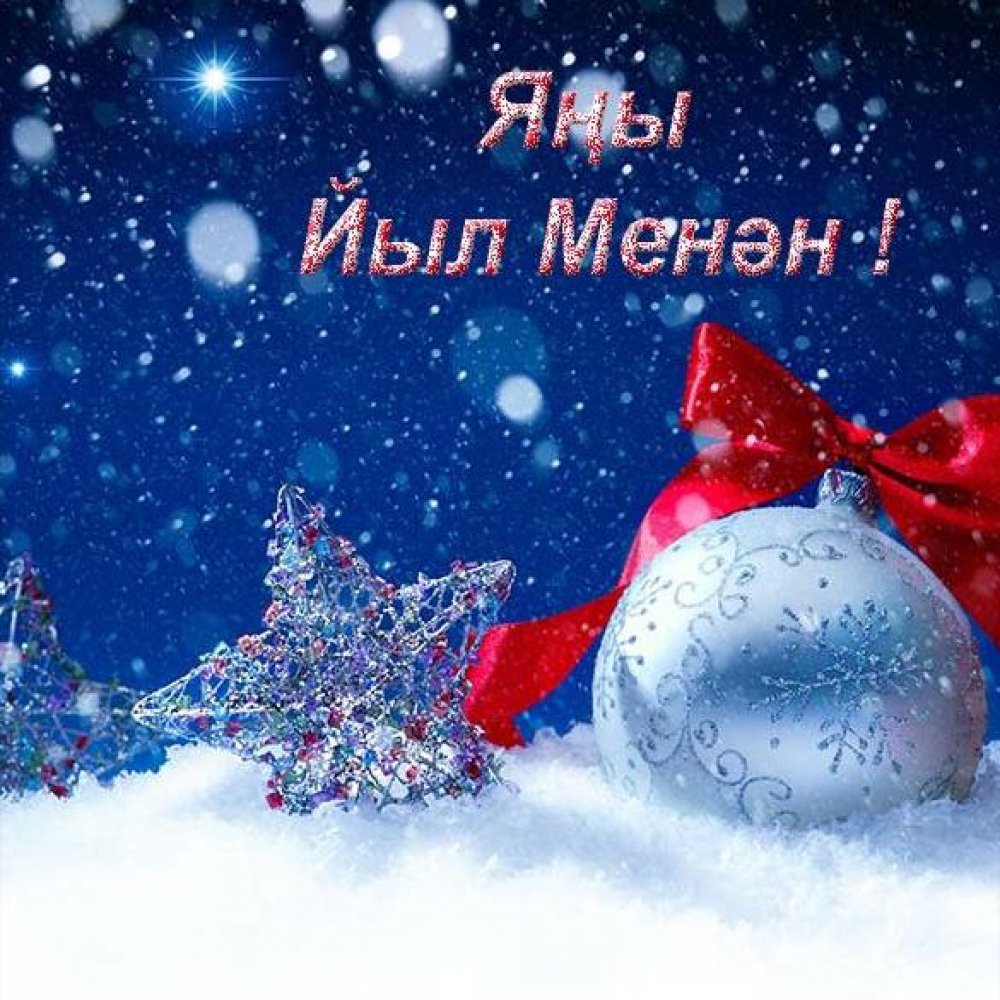 Открытка на Новый год на башкирском языке