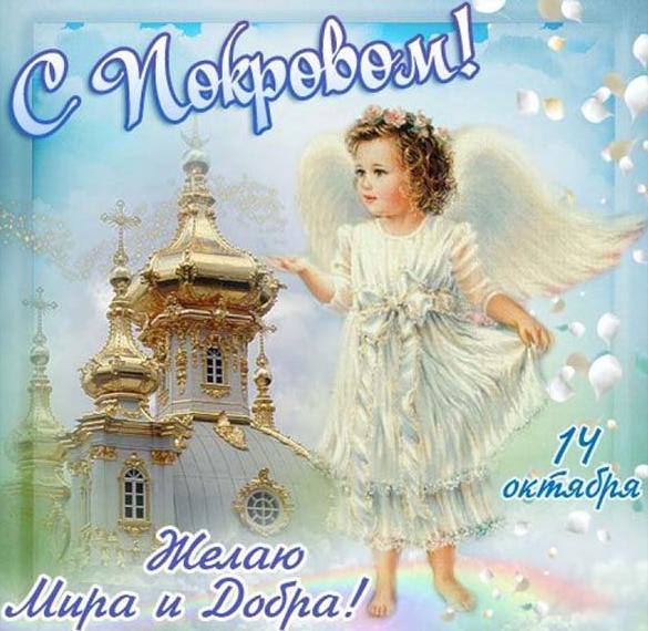Электронная открытка на Покров Пресвятой Богородицы