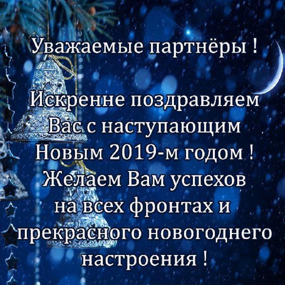 Открытка партнерам на Новый год 2019
