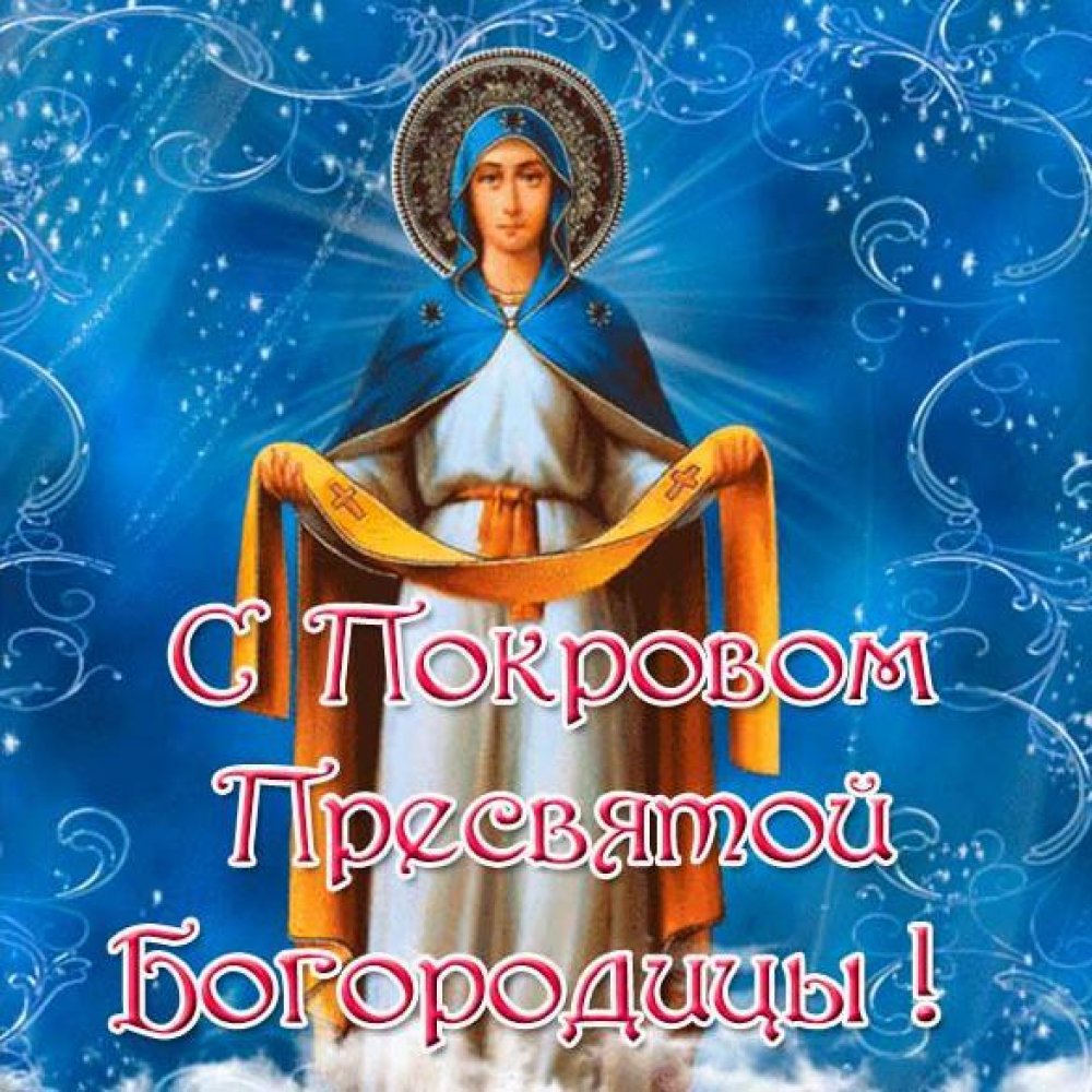 Виртуальная открытка на Покров Пресвятой Богородицы
