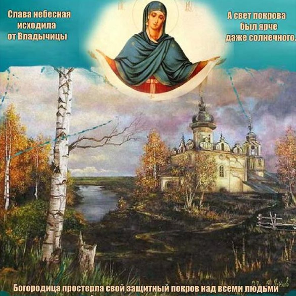 Бесплатная открытка на Покров Пресвятой Богородицы